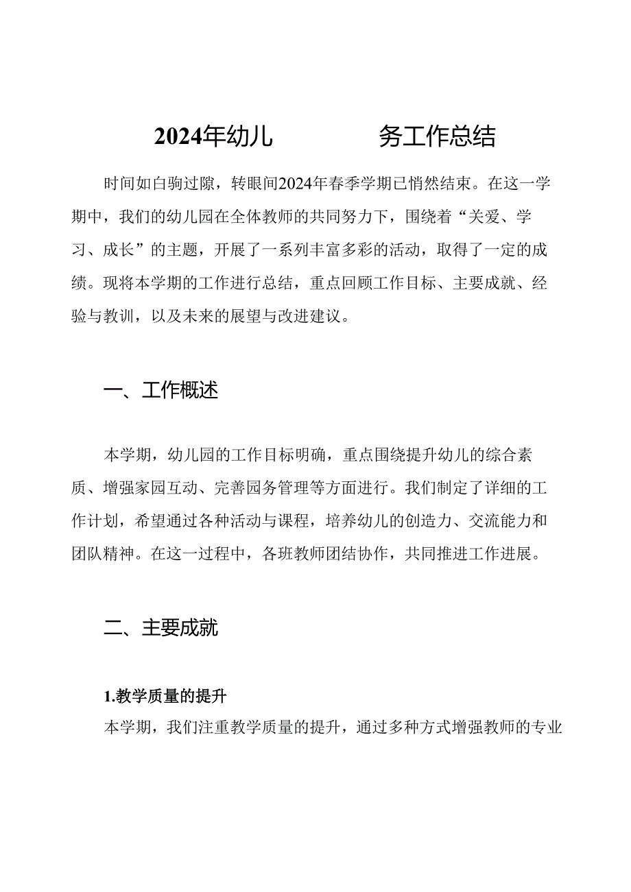 2024年幼儿园季园务工作总结.docx_第1页