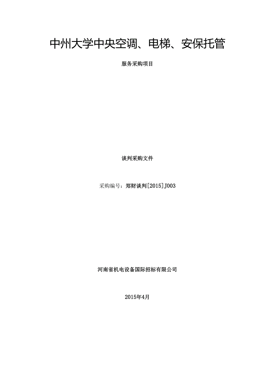 空调、电梯托管谈判文件定稿.docx_第1页