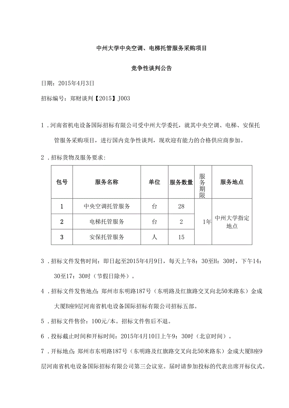 空调、电梯托管谈判文件定稿.docx_第3页
