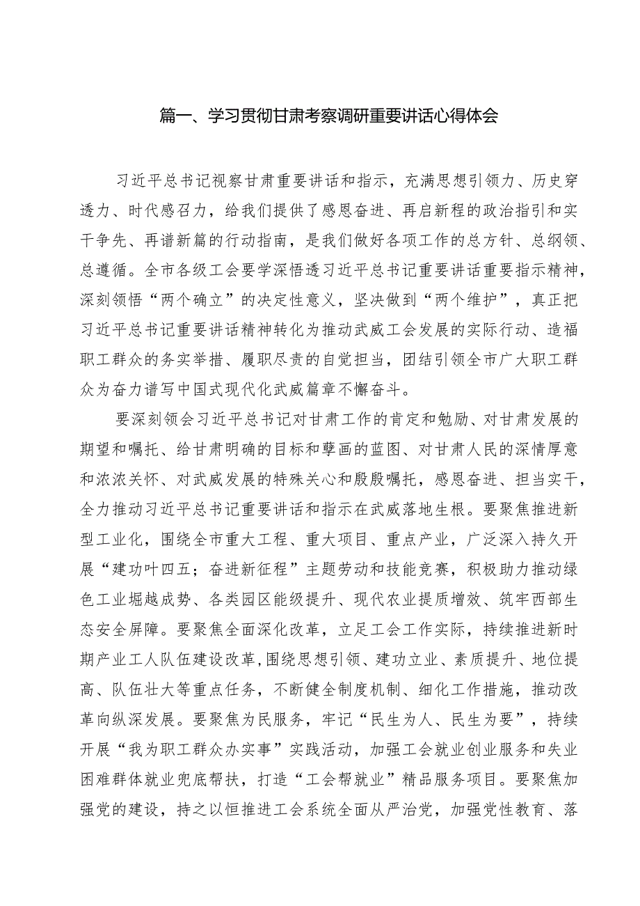 （9篇）学习贯彻甘肃考察调研重要讲话心得体会通用范文.docx_第2页