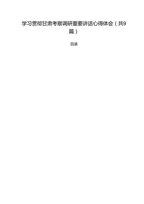 （9篇）学习贯彻甘肃考察调研重要讲话心得体会通用范文.docx