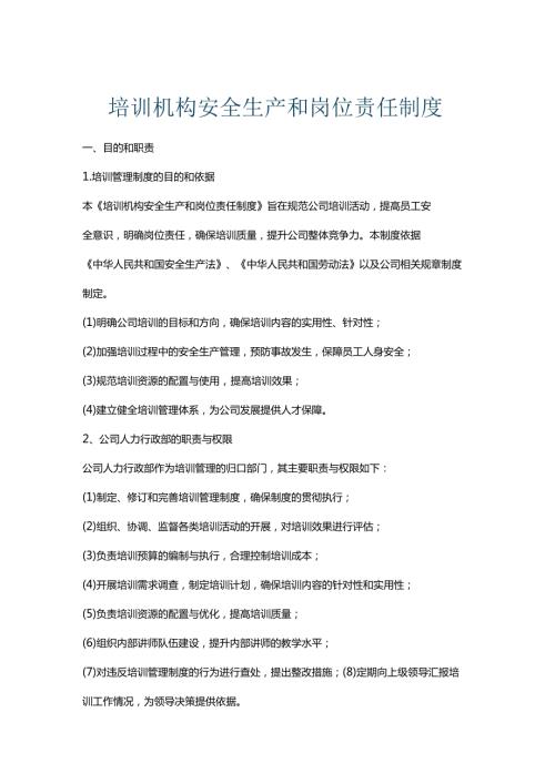 培训机构安全生产和岗位责任制度.docx