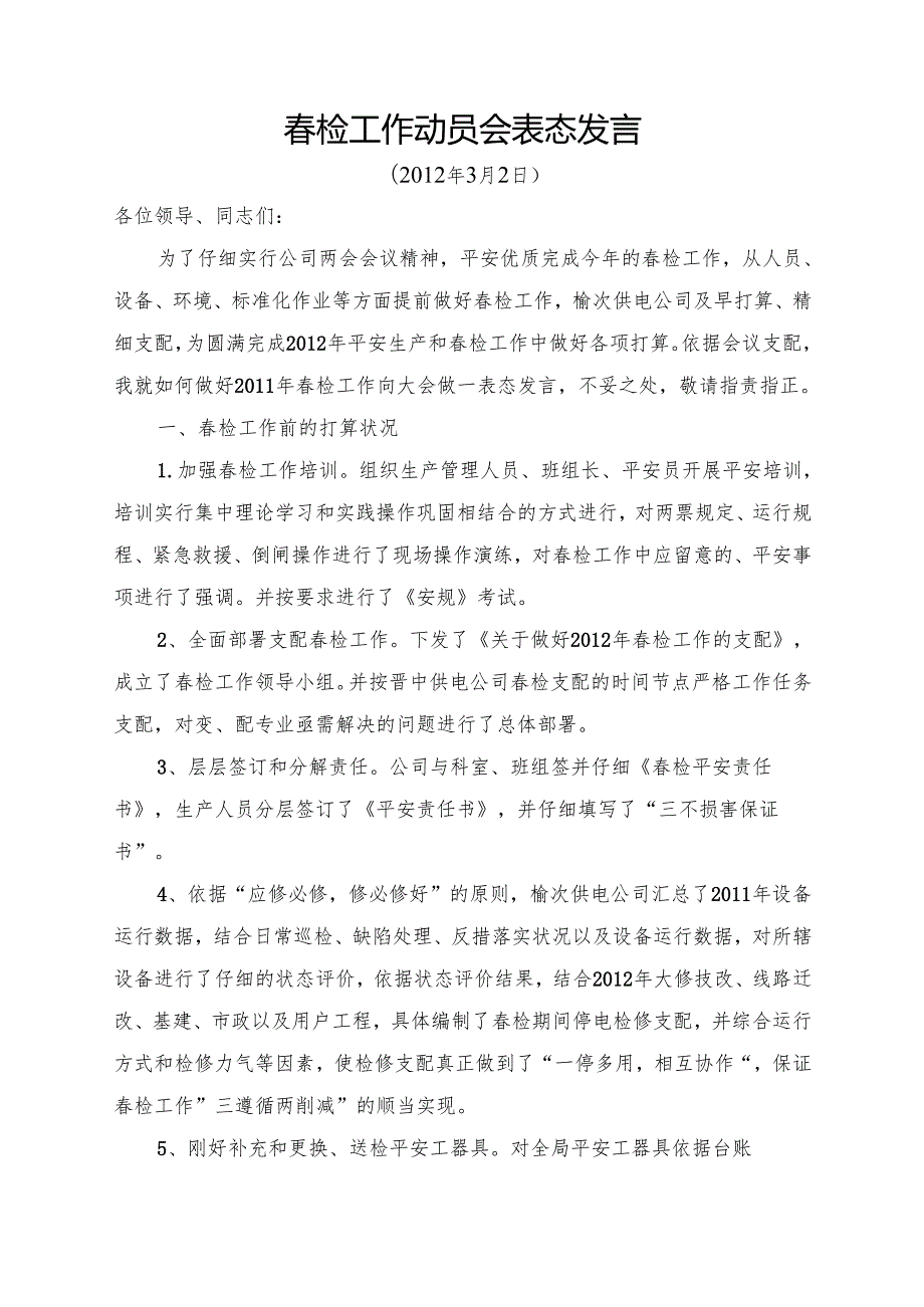 检表态发言.docx_第1页