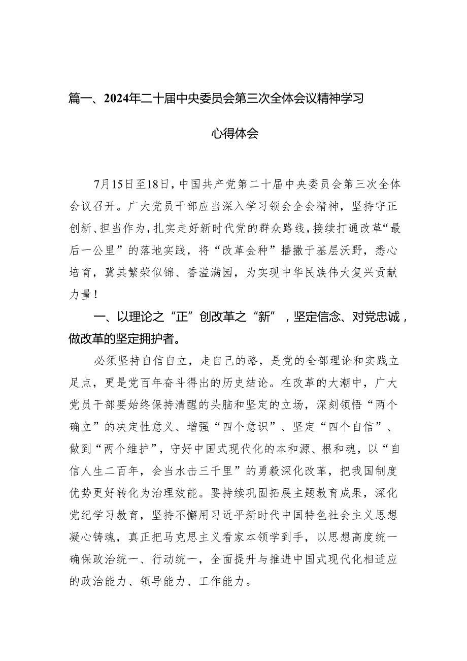 15篇2024年二十中央委员会第三次全体会议精神学习心得体会（详细）.docx_第2页