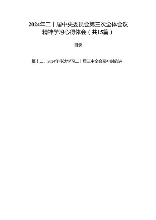15篇2024年二十中央委员会第三次全体会议精神学习心得体会（详细）.docx