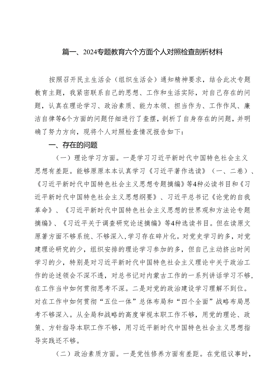 专题教育六个方面个人对照检查剖析材料11篇（精选）.docx_第2页