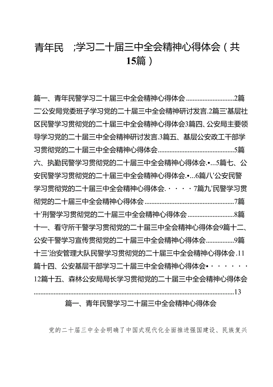 青年民警学习二十三中全会精神心得体会（共15篇）.docx_第1页