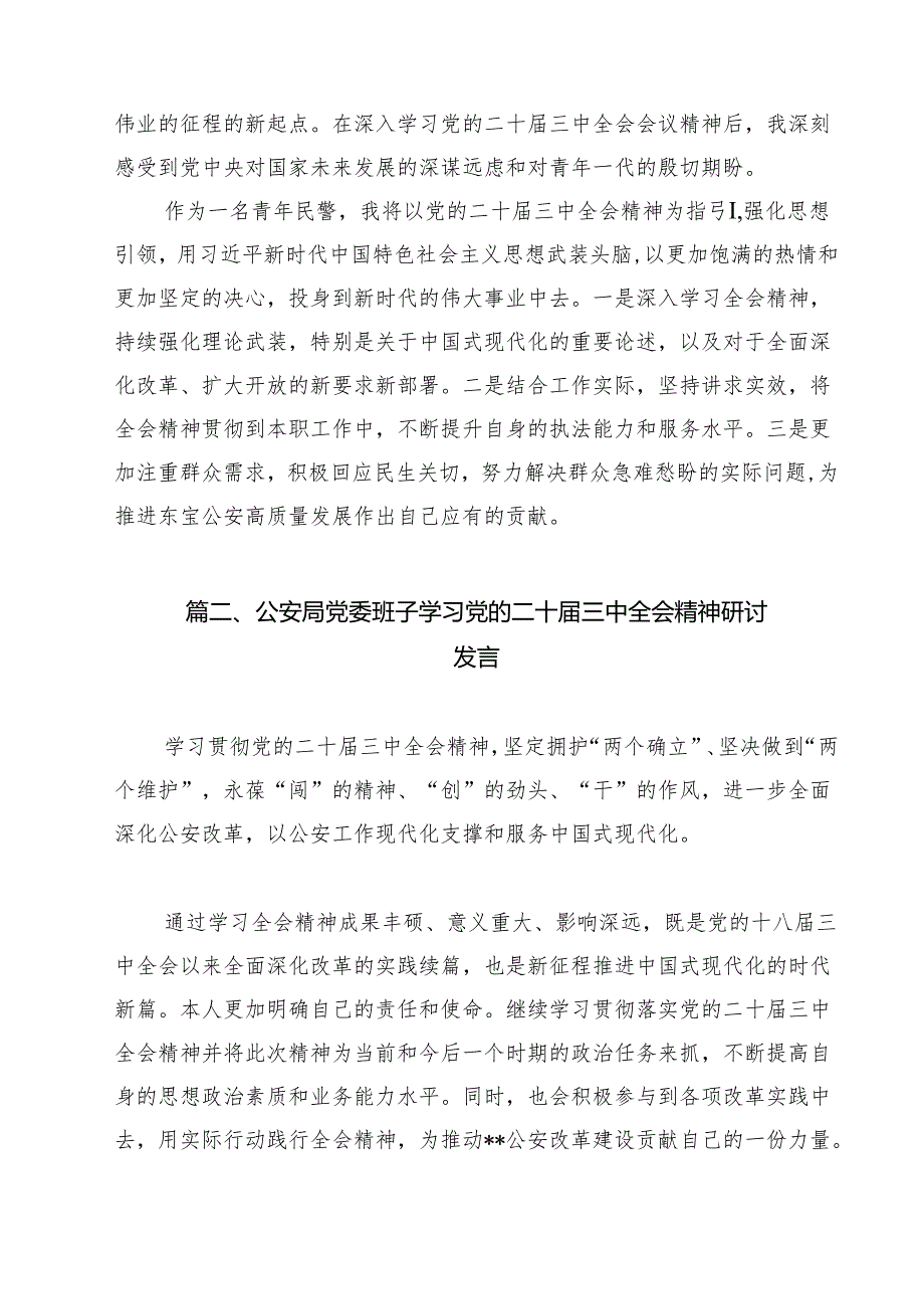 青年民警学习二十三中全会精神心得体会（共15篇）.docx_第2页