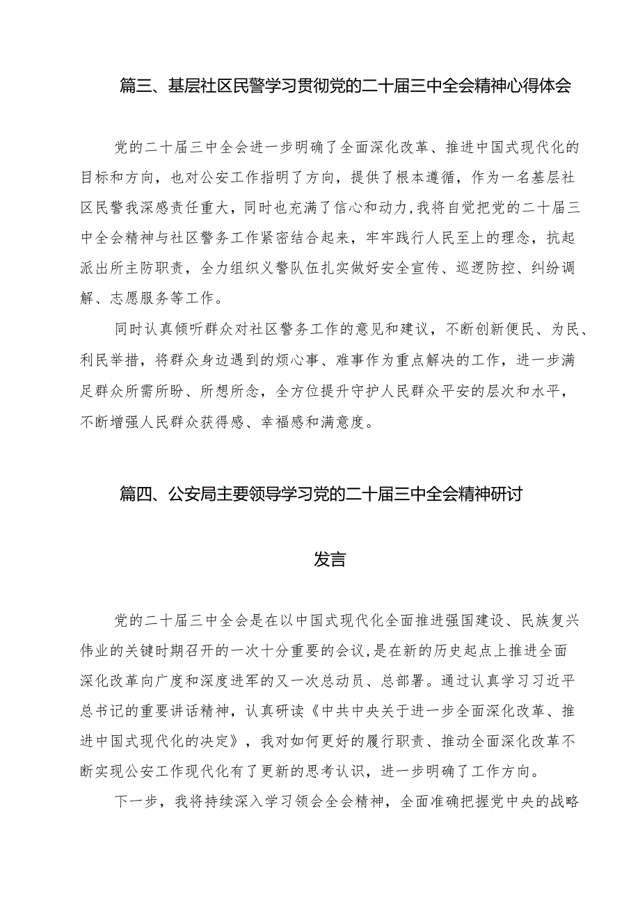 青年民警学习二十三中全会精神心得体会（共15篇）.docx_第3页