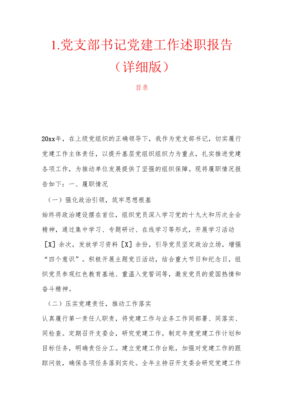 1.党支部书记党建工作述职报告（详细版）.docx_第1页