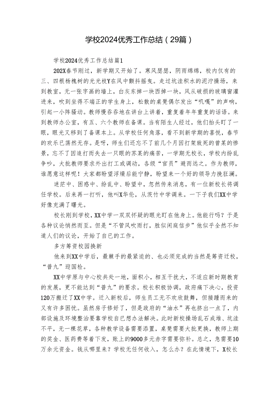 学校2024优秀工作总结（29篇）.docx_第1页