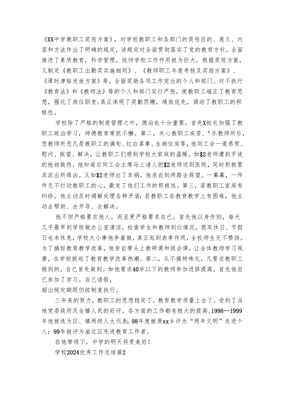 学校2024优秀工作总结（29篇）.docx_第3页