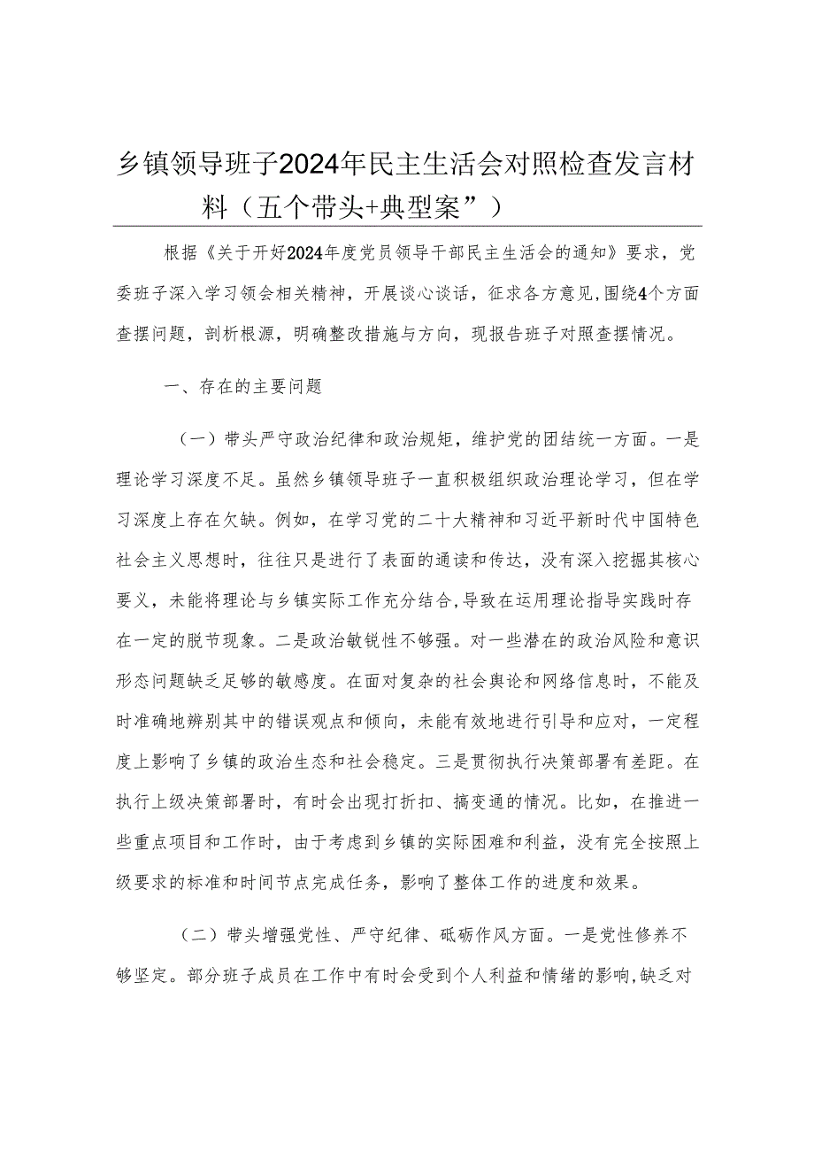 乡镇领导班子2024年民主生活会对照检查发言材料（五个带头＋典型案例）.docx_第1页
