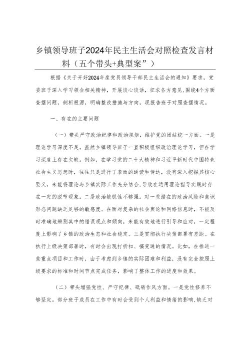 乡镇领导班子2024年民主生活会对照检查发言材料（五个带头＋典型案例）.docx