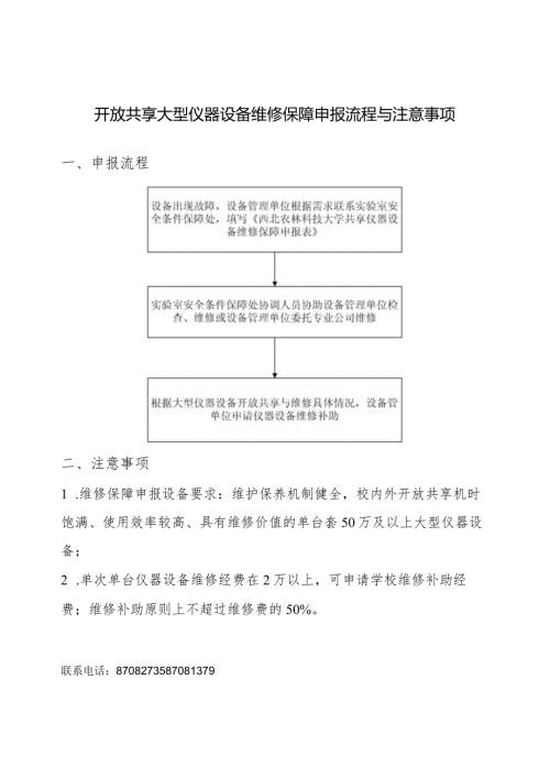 开放共享大型仪器设备维修保障申报流程与注意事项.docx