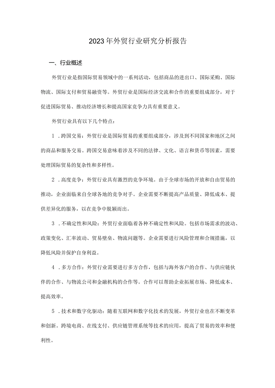 2023年外贸行业研究分析报告(1).docx_第1页