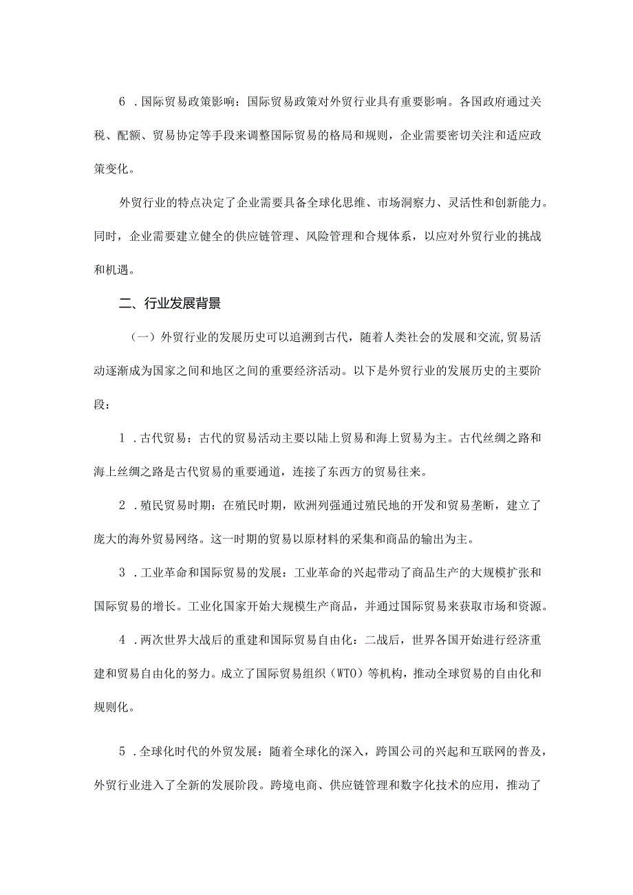 2023年外贸行业研究分析报告(1).docx_第2页