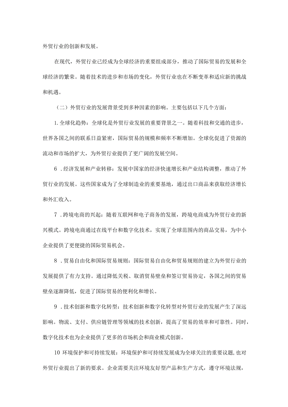2023年外贸行业研究分析报告(1).docx_第3页