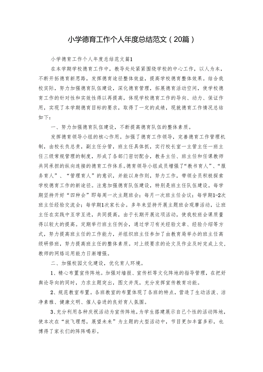 小学德育工作个人总结范文（20篇）.docx_第1页