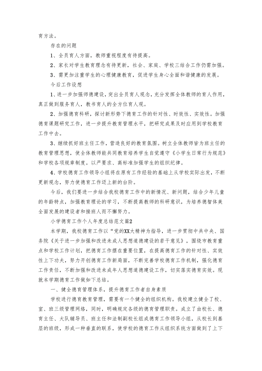 小学德育工作个人总结范文（20篇）.docx_第3页