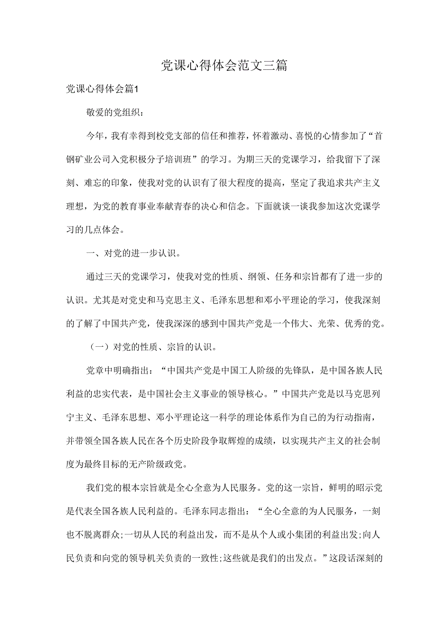 党课心得体会范文三篇.docx_第1页