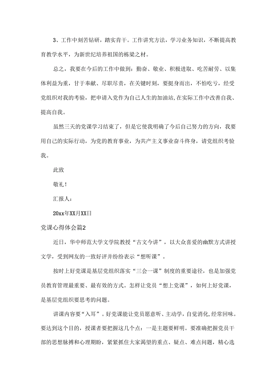 党课心得体会范文三篇.docx_第3页