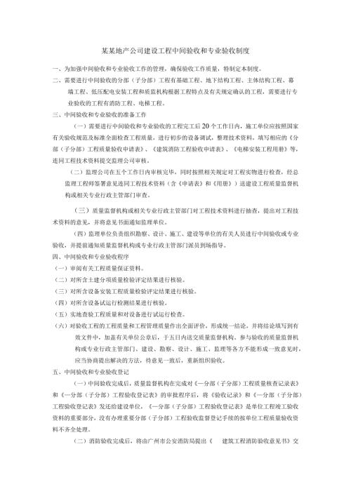 某某地产公司建设工程中间验收和专业验收制度.docx