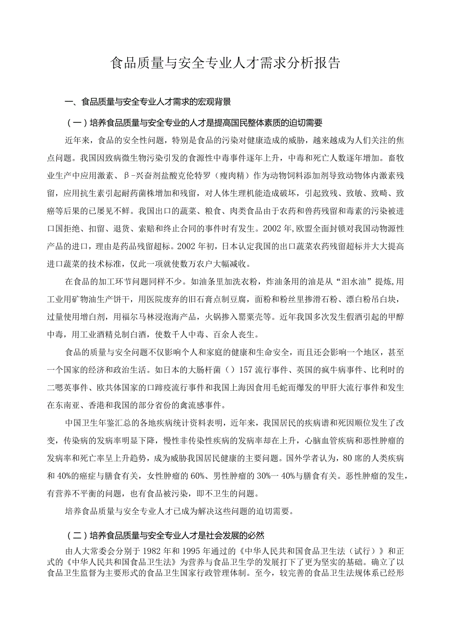 食品质量与安全专业人才需求分析报告.docx_第1页