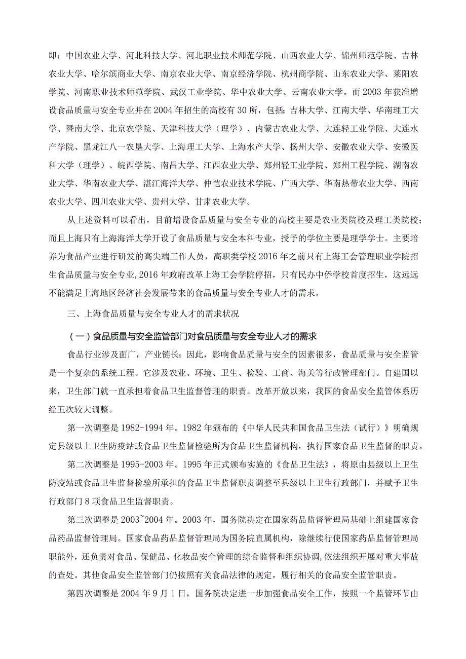 食品质量与安全专业人才需求分析报告.docx_第3页