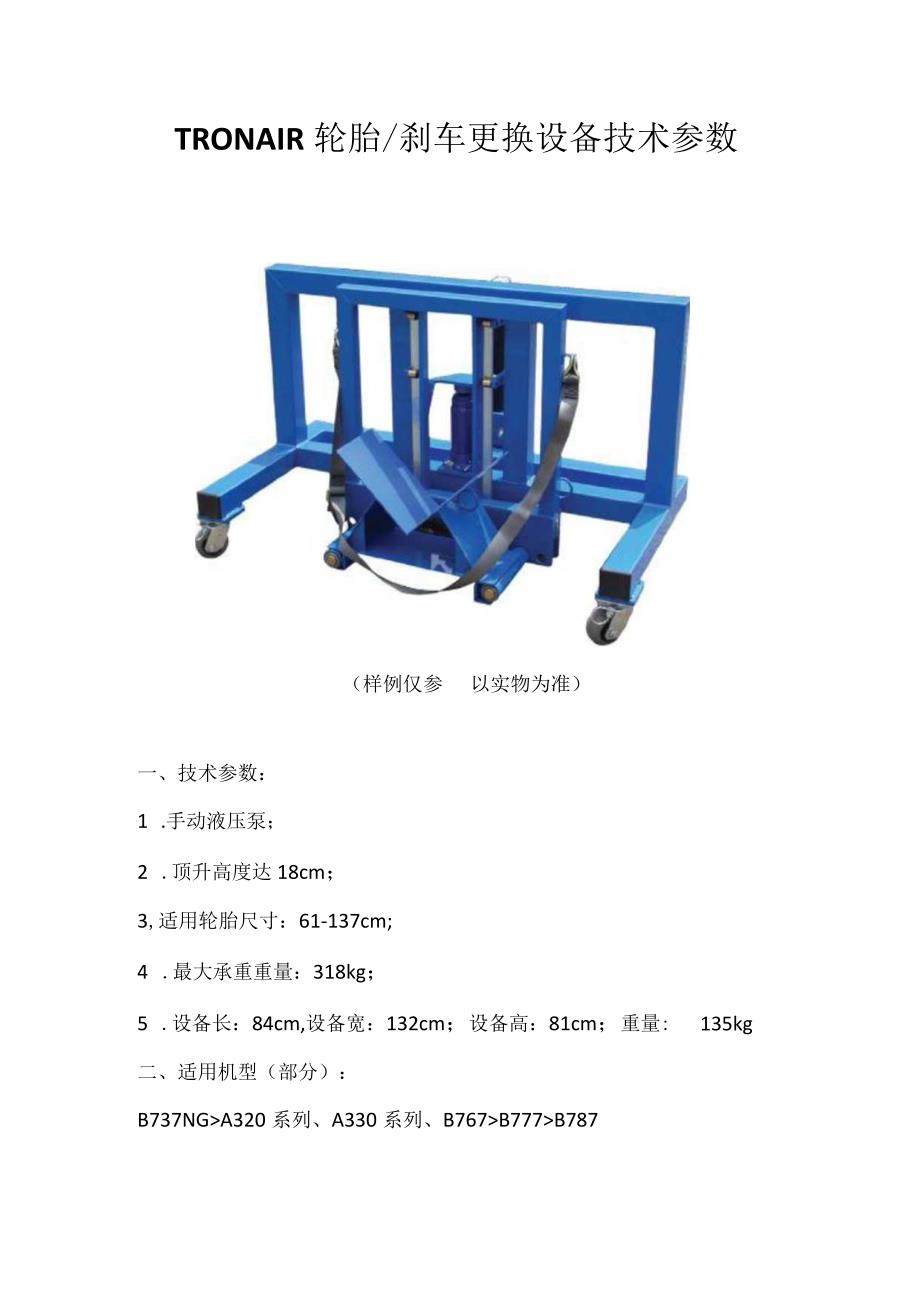 TRONAIR轮胎刹车更换设备技术参数(1).docx_第1页
