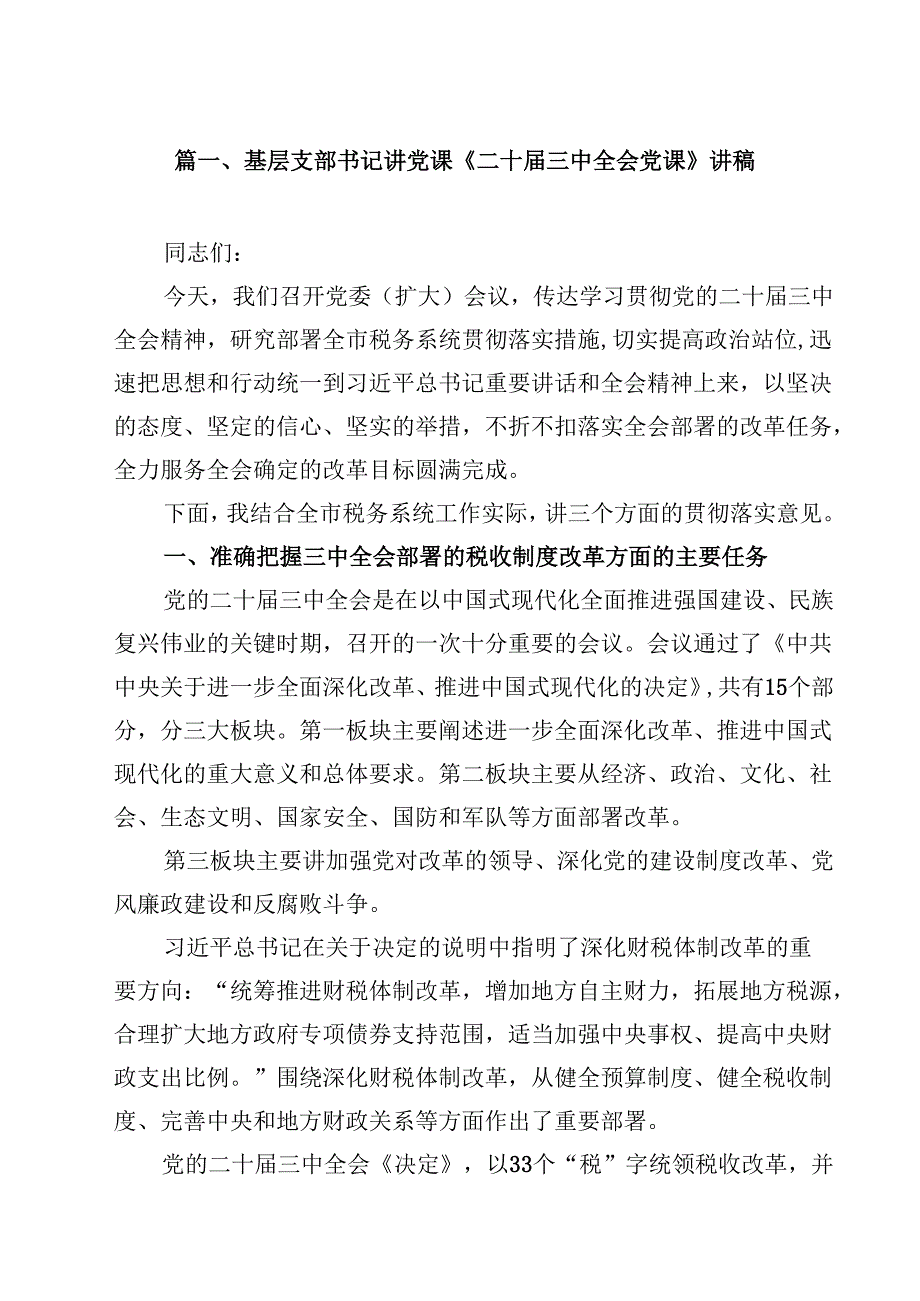 基层支部书记讲党课《二十三中全会党课》讲稿（合计8份）.docx_第2页