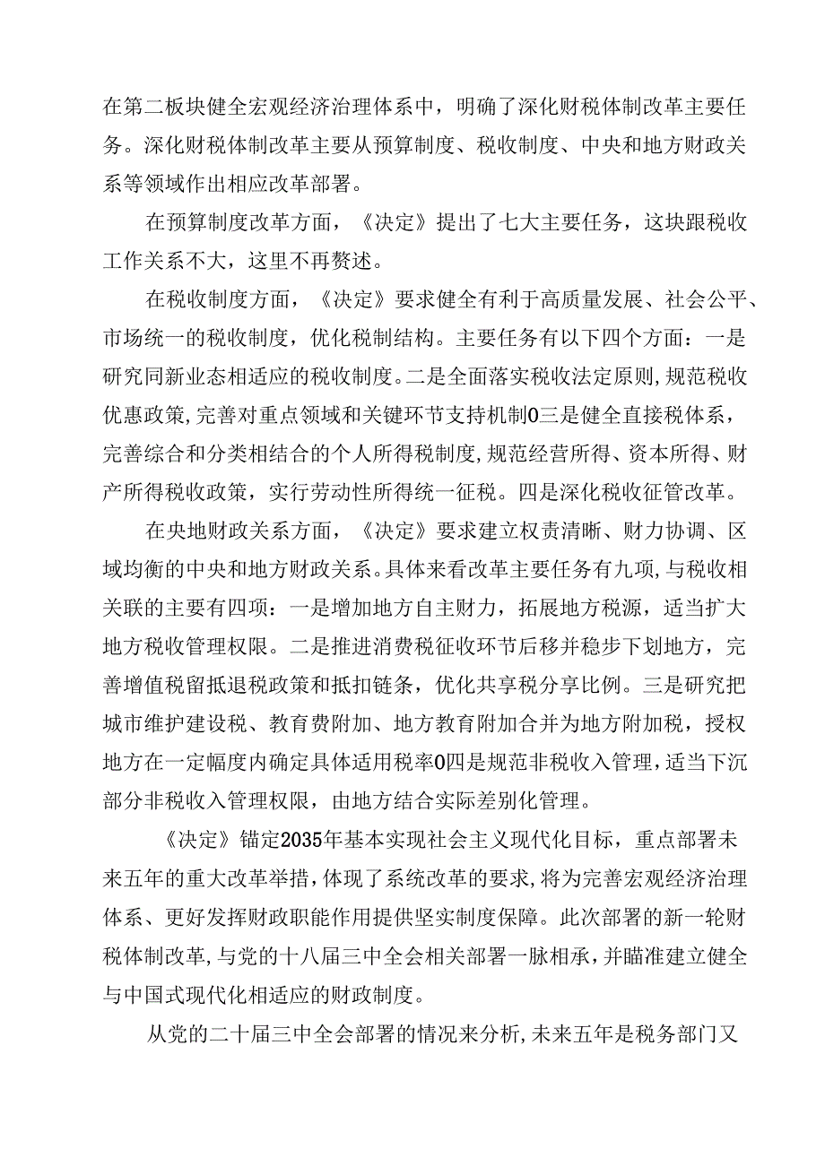 基层支部书记讲党课《二十三中全会党课》讲稿（合计8份）.docx_第3页