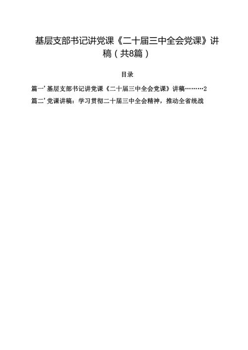 基层支部书记讲党课《二十三中全会党课》讲稿（合计8份）.docx