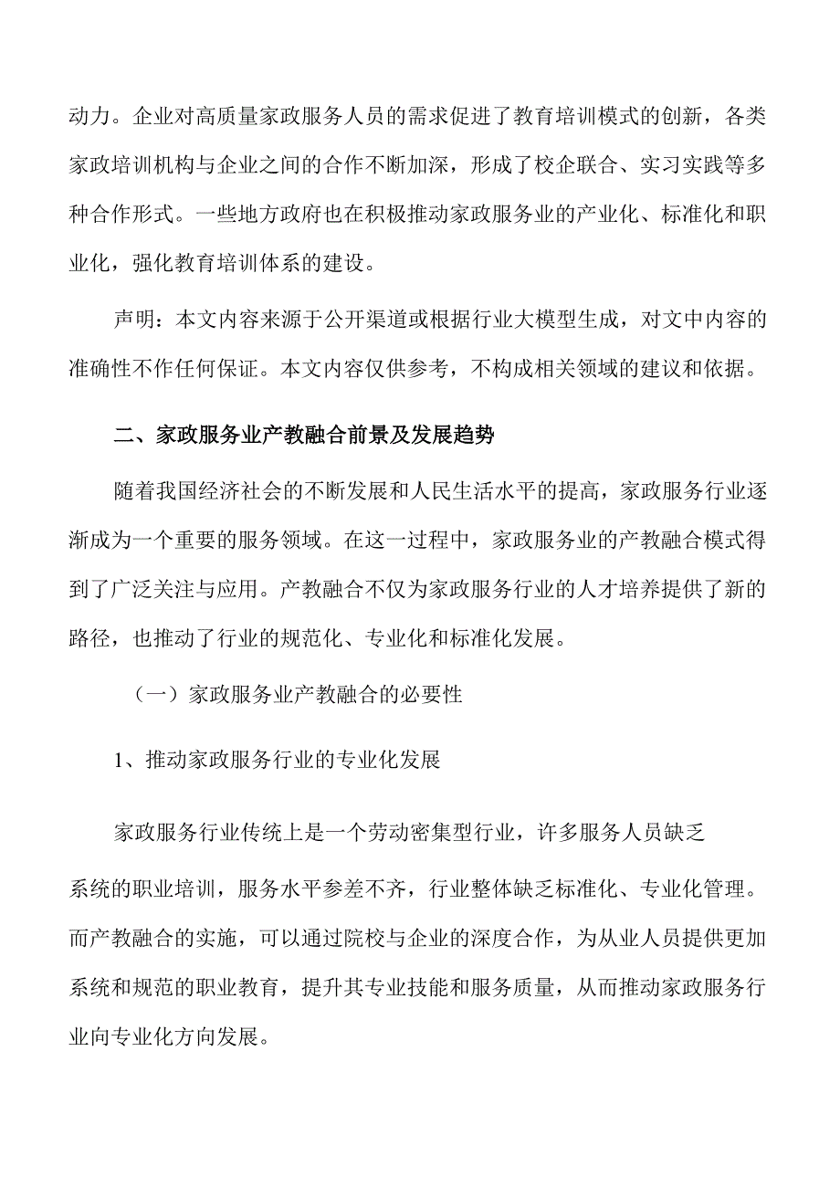 家政服务业产教融合可行性分析报告.docx_第3页