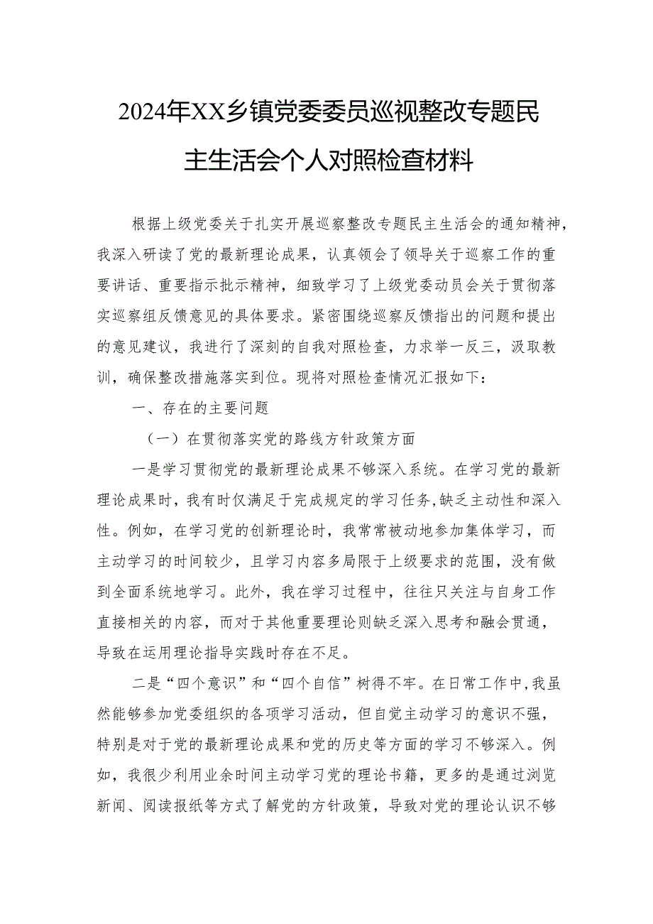 2024年乡镇党委委员巡视整改专题民主生活会个人对照检查材料.docx_第1页