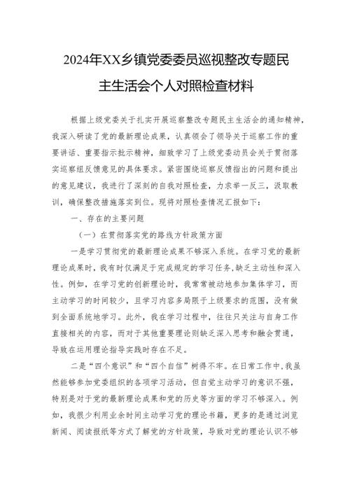 2024年乡镇党委委员巡视整改专题民主生活会个人对照检查材料.docx