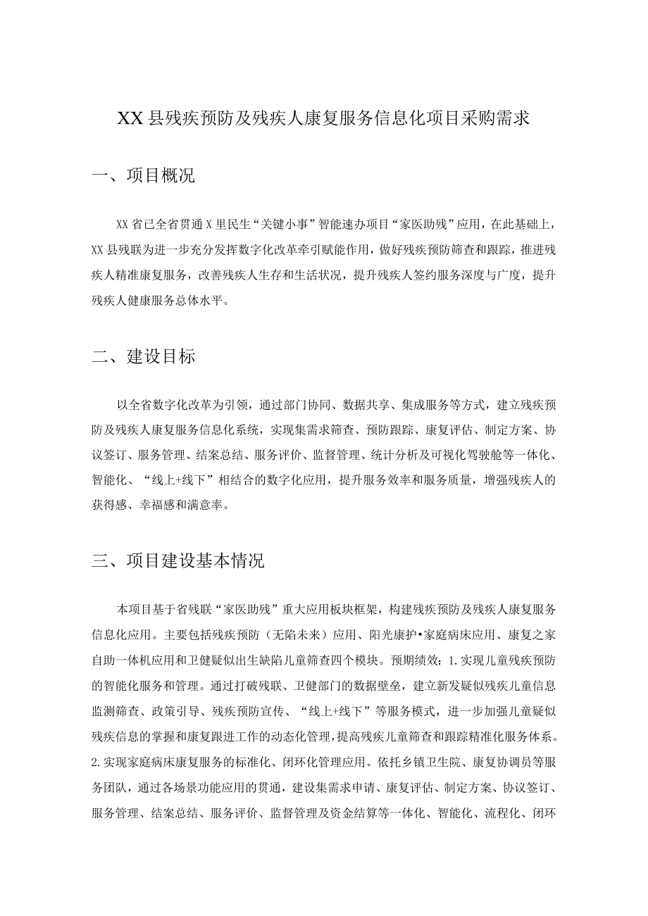 XX县残疾预防及残疾人康复服务信息化项目采购需求.docx_第1页