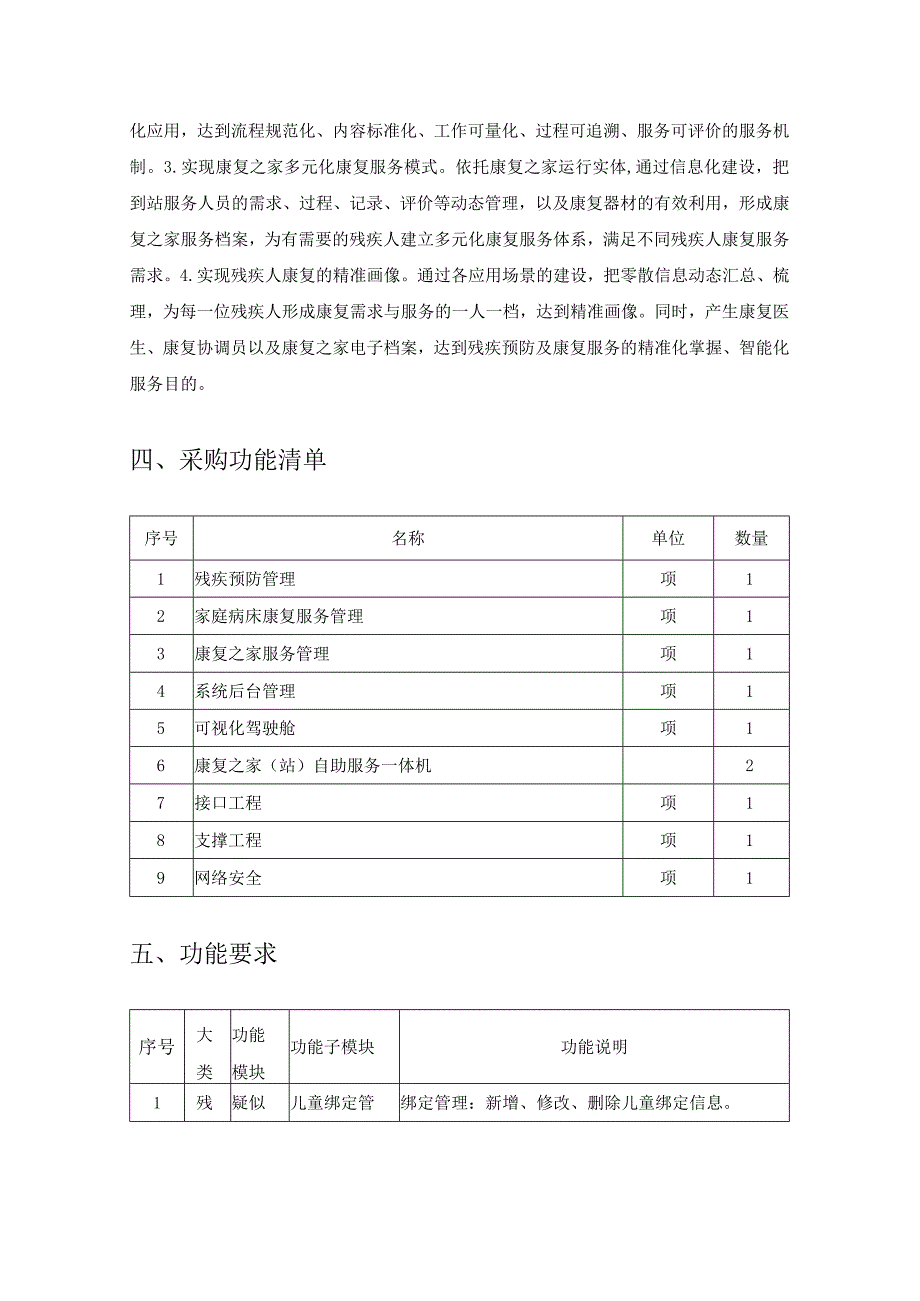 XX县残疾预防及残疾人康复服务信息化项目采购需求.docx_第2页