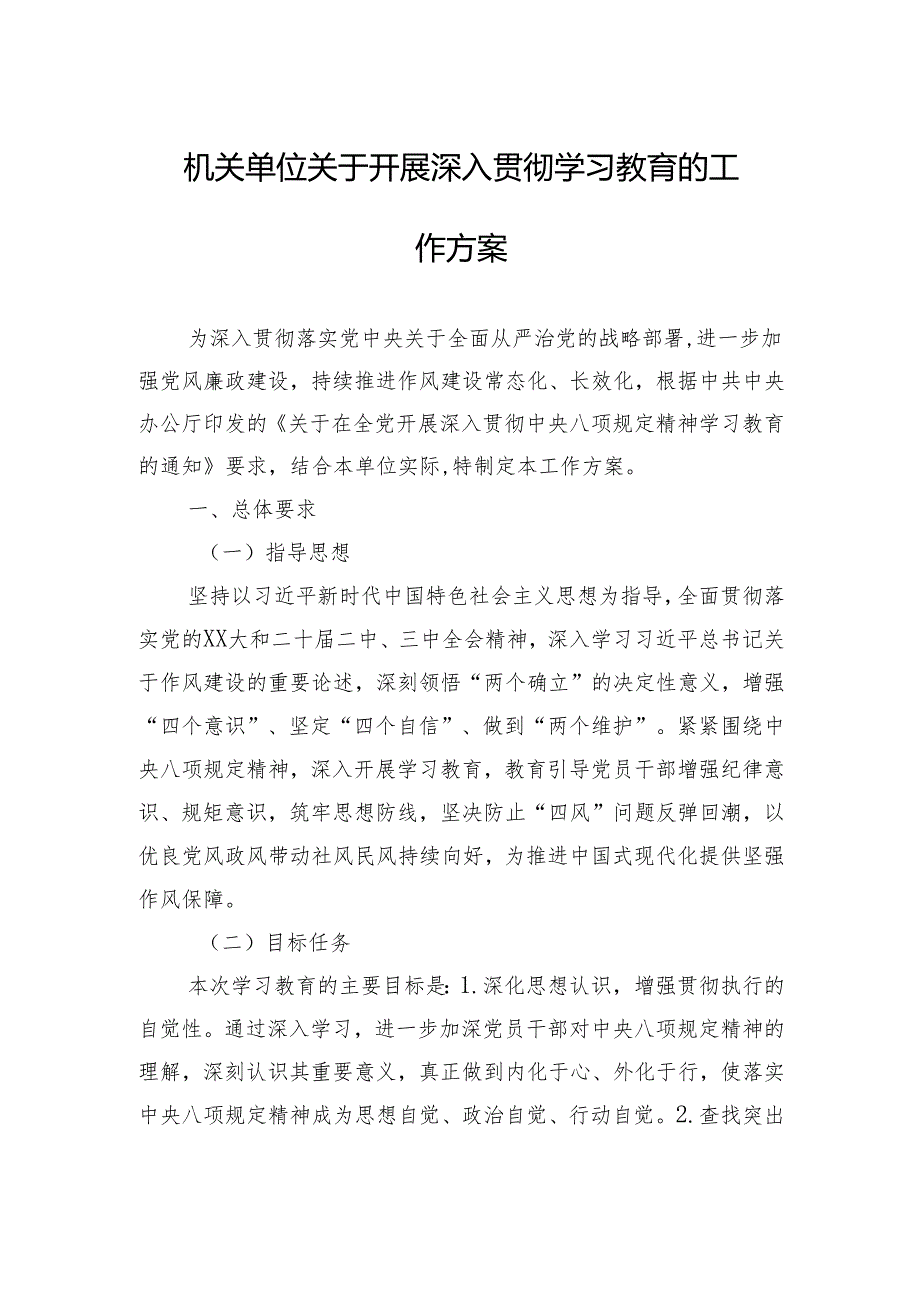 2025关于开展深入贯彻中央八项规定精神学习教育的工作方案（3篇）.docx_第1页