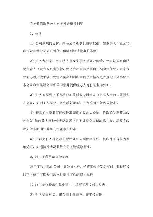 农林牧渔服务公司财务资金审批制度.docx