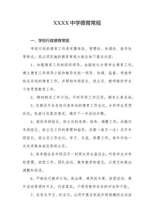中学德育常规.docx