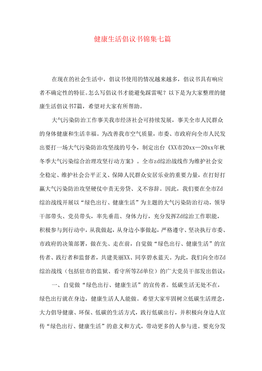 健康生活倡议书锦集七篇.docx_第1页