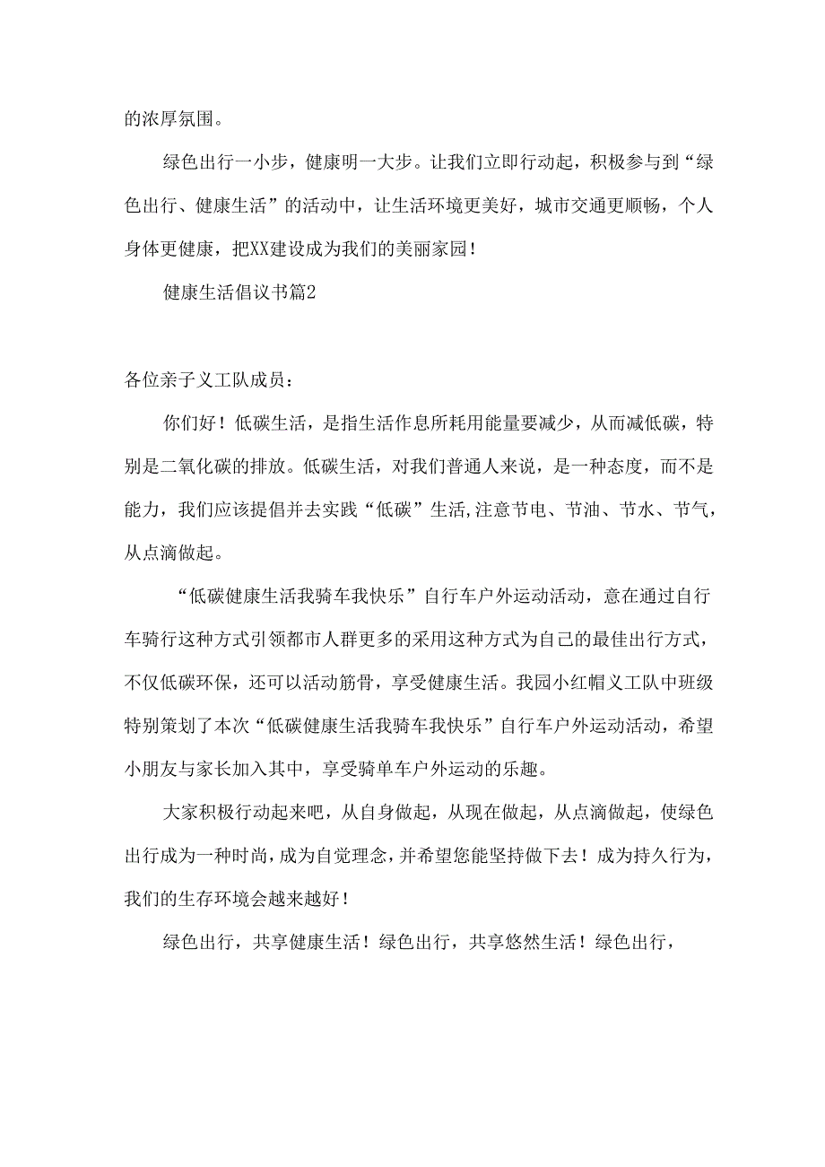 健康生活倡议书锦集七篇.docx_第3页
