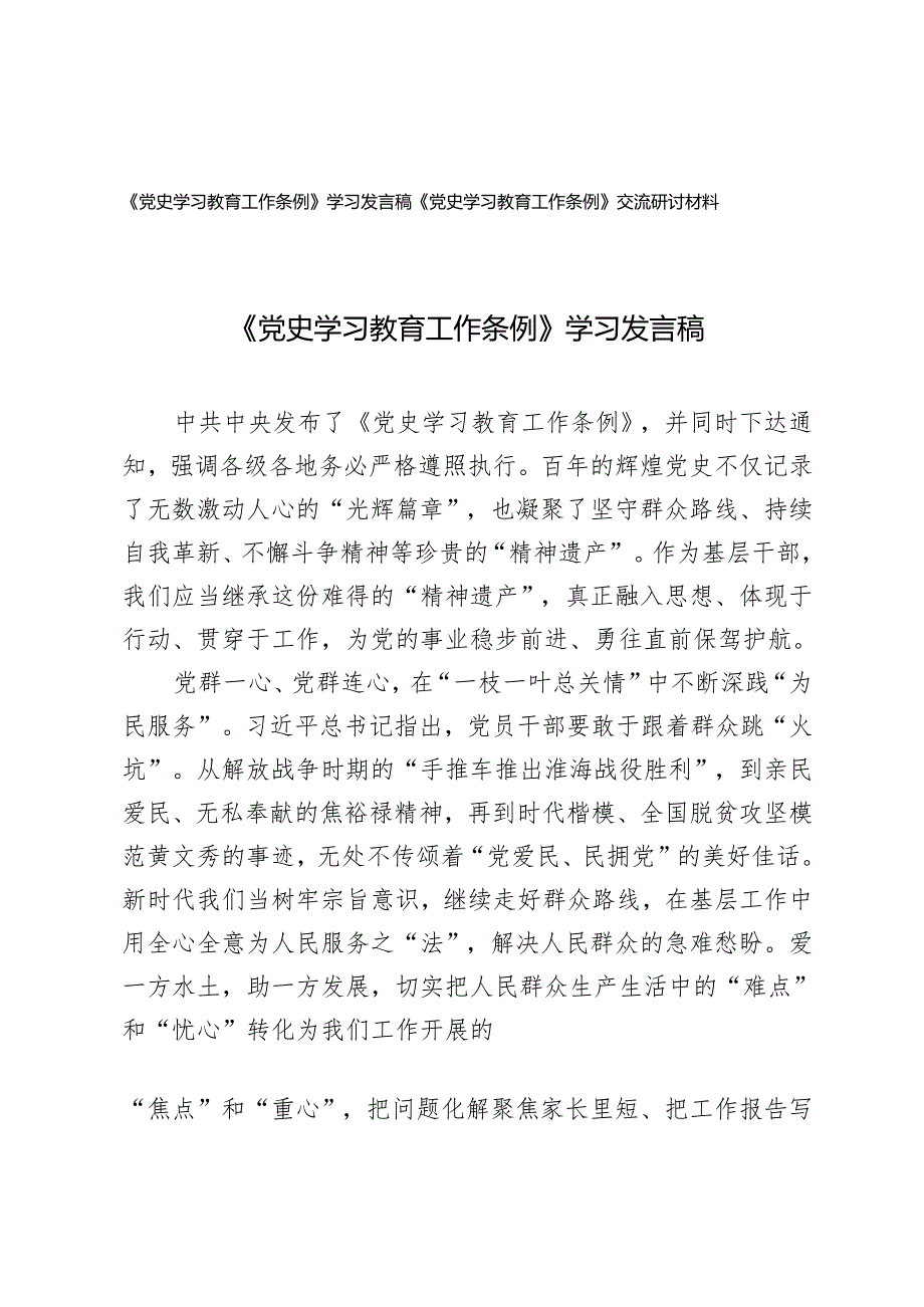 2024年《党史学习教育工作条例》学习交流研讨材料发言稿.docx_第1页