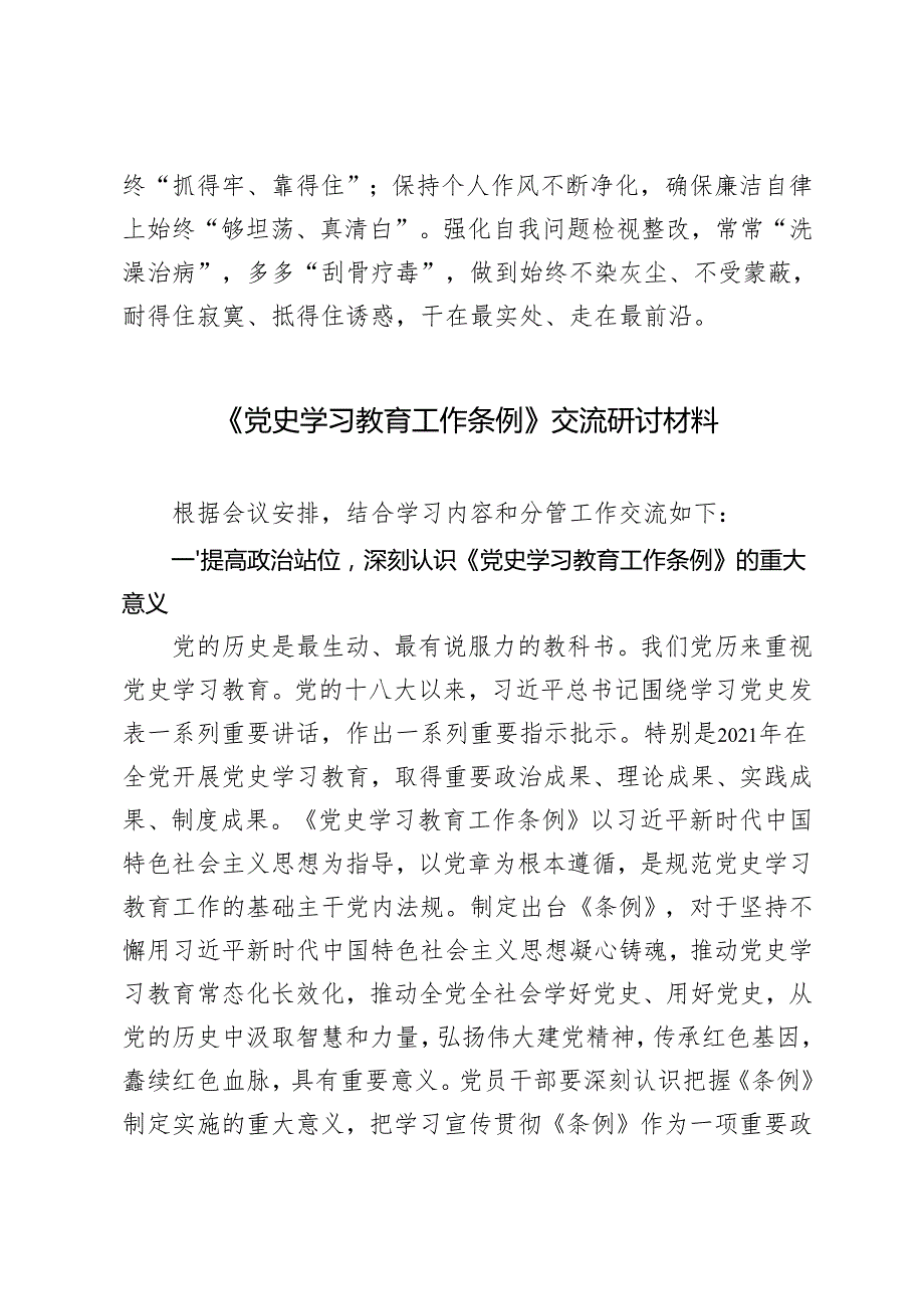 2024年《党史学习教育工作条例》学习交流研讨材料发言稿.docx_第3页