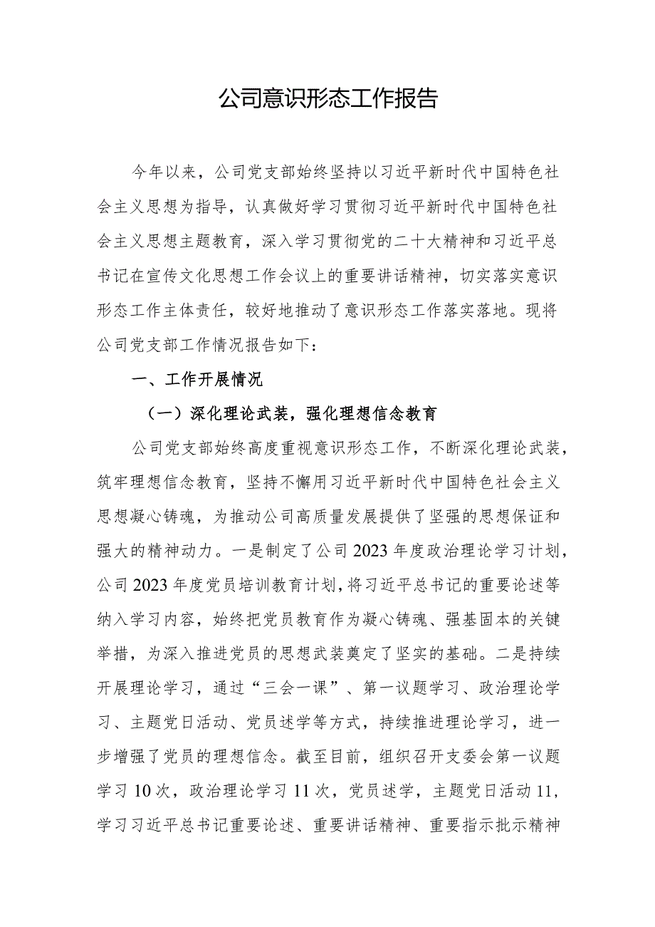 公司意识形态工作报告.docx_第1页