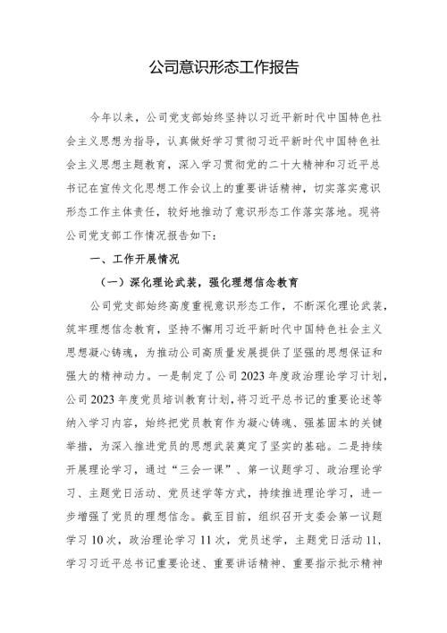公司意识形态工作报告.docx