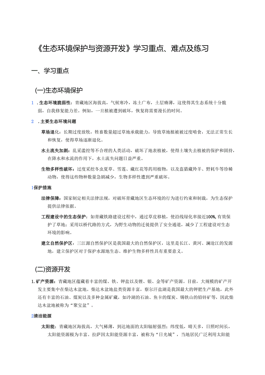 《生态环境保护与资源开发》学习重点、难点及练习.docx_第1页