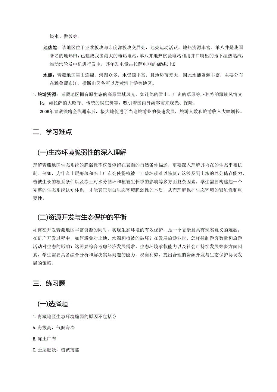 《生态环境保护与资源开发》学习重点、难点及练习.docx_第2页
