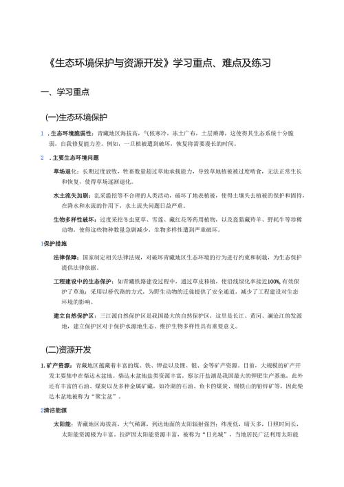 《生态环境保护与资源开发》学习重点、难点及练习.docx